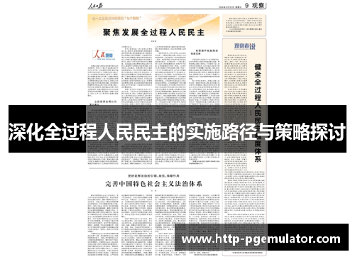 深化全过程人民民主的实施路径与策略探讨