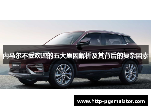 内马尔不受欢迎的五大原因解析及其背后的复杂因素