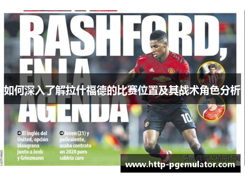 如何深入了解拉什福德的比赛位置及其战术角色分析