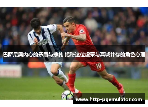 巴萨尼奥内心的矛盾与挣扎 揭秘这位虚荣与真诚并存的角色心理