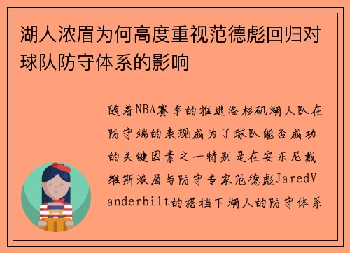 湖人浓眉为何高度重视范德彪回归对球队防守体系的影响