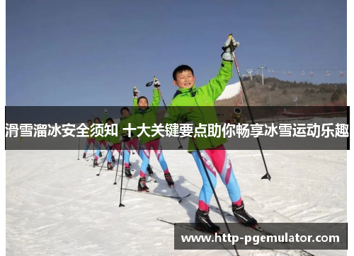 滑雪溜冰安全须知 十大关键要点助你畅享冰雪运动乐趣
