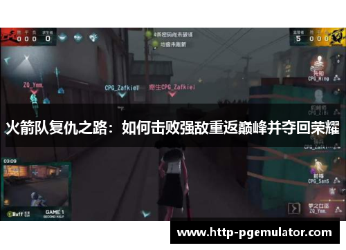 火箭队复仇之路：如何击败强敌重返巅峰并夺回荣耀