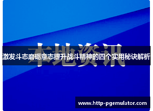 激发斗志磨砺意志提升战斗精神的四个实用秘诀解析
