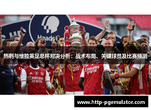 热刺与维拉英足总杯对决分析：战术布局、关键球员及比赛预测