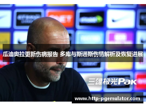 瓜迪奥拉更新伤病报告 多库与斯通斯伤情解析及恢复进展