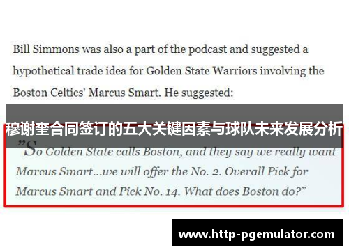 穆谢奎合同签订的五大关键因素与球队未来发展分析