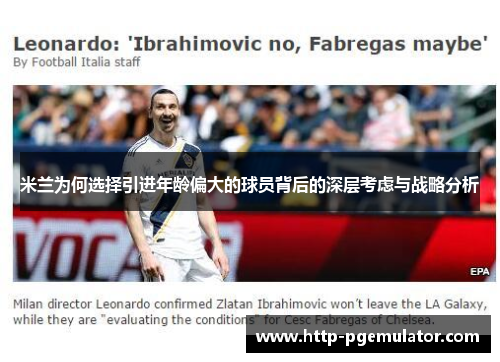 米兰为何选择引进年龄偏大的球员背后的深层考虑与战略分析