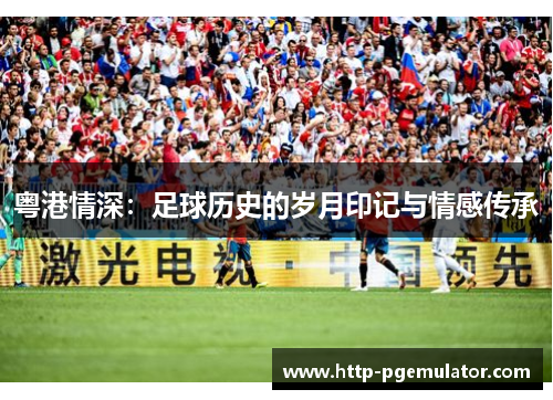粤港情深：足球历史的岁月印记与情感传承
