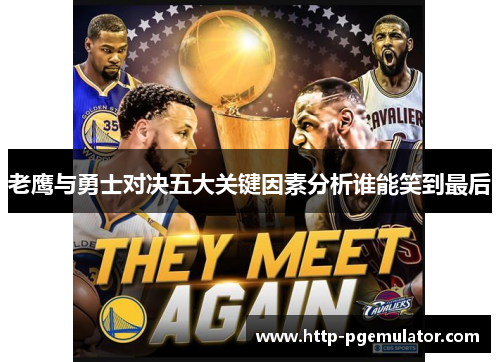 老鹰与勇士对决五大关键因素分析谁能笑到最后