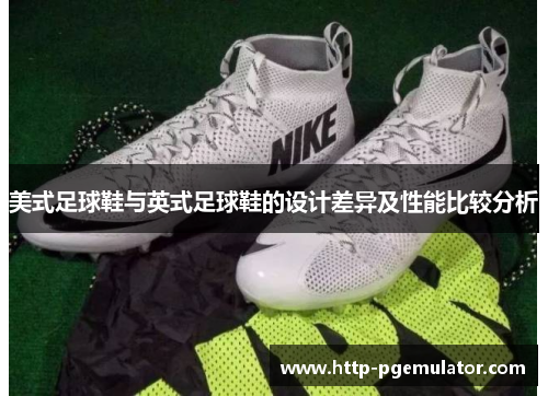 美式足球鞋与英式足球鞋的设计差异及性能比较分析