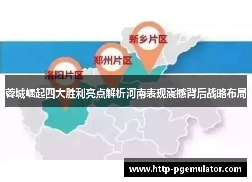 蓉城崛起四大胜利亮点解析河南表现震撼背后战略布局