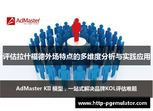 评估拉什福德外场特点的多维度分析与实践应用