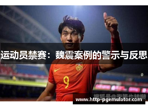 运动员禁赛：魏震案例的警示与反思