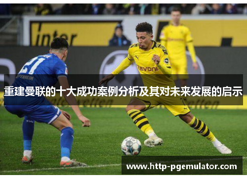 重建曼联的十大成功案例分析及其对未来发展的启示