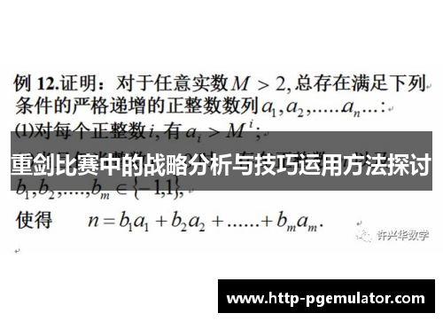 重剑比赛中的战略分析与技巧运用方法探讨