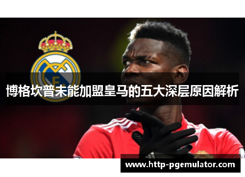 博格坎普未能加盟皇马的五大深层原因解析
