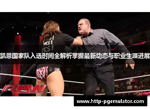 凯恩国家队入选时间全解析掌握最新动态与职业生涯进展