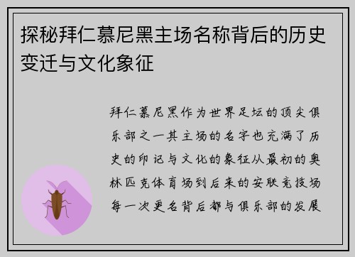 探秘拜仁慕尼黑主场名称背后的历史变迁与文化象征