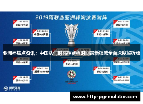 亚洲杯焦点资讯：中国队何时亮相赛程时间最新权威全面深度解析版
