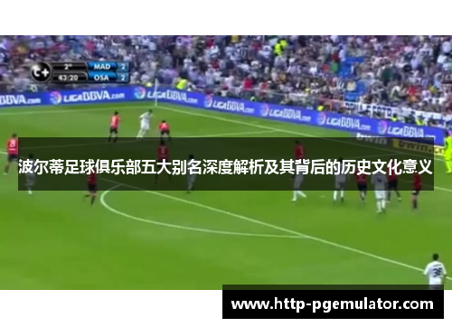 波尔蒂足球俱乐部五大别名深度解析及其背后的历史文化意义