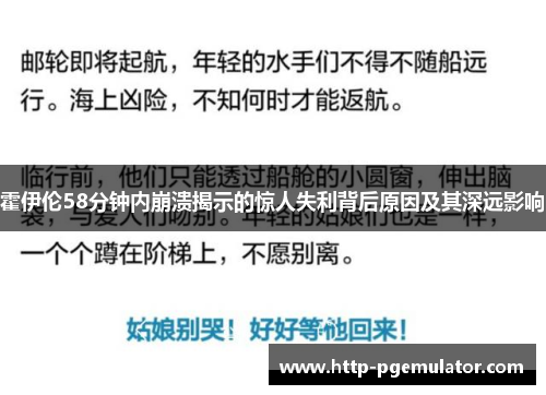 霍伊伦58分钟内崩溃揭示的惊人失利背后原因及其深远影响