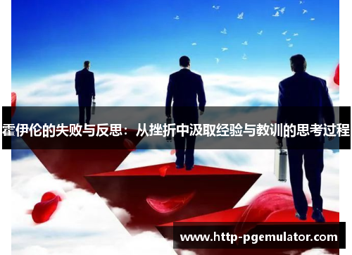 霍伊伦的失败与反思：从挫折中汲取经验与教训的思考过程