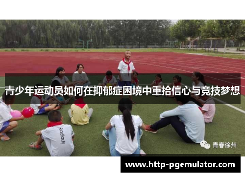青少年运动员如何在抑郁症困境中重拾信心与竞技梦想