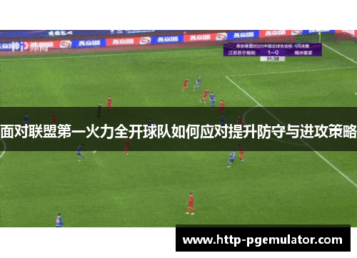 面对联盟第一火力全开球队如何应对提升防守与进攻策略