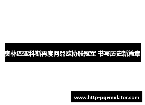 奥林匹亚科斯再度问鼎欧协联冠军 书写历史新篇章