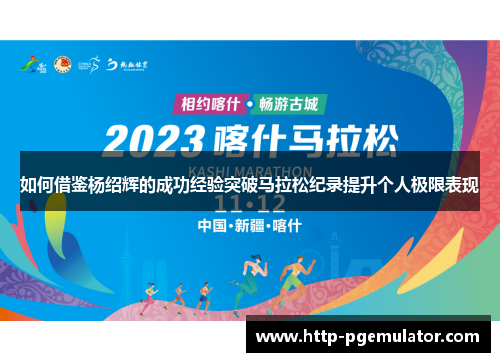 如何借鉴杨绍辉的成功经验突破马拉松纪录提升个人极限表现