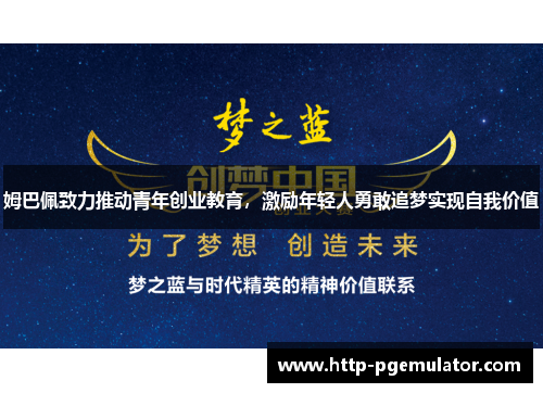 姆巴佩致力推动青年创业教育，激励年轻人勇敢追梦实现自我价值