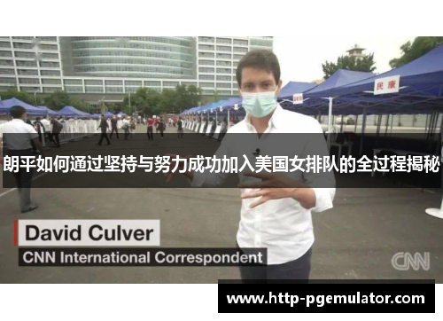 朗平如何通过坚持与努力成功加入美国女排队的全过程揭秘 朗平如何通过坚持与努力成功加入美国女排队的全过程揭秘