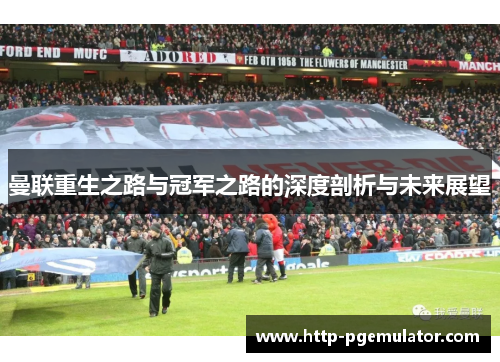 曼联重生之路与冠军之路的深度剖析与未来展望