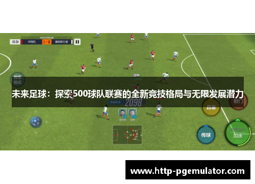 未来足球:探索500球队联赛的全新竞技格局与无限发展潜力 未来足球:探索500球队联赛的全新竞技格局与无限发展潜力