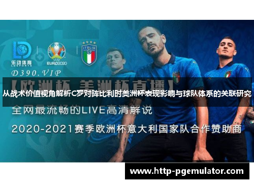 从战术价值视角解析C罗对阵比利时美洲杯表现影响与球队体系的关联研究 从战术价值视角解析C罗对阵比利时美洲杯表现影响与球队体系的关联研究