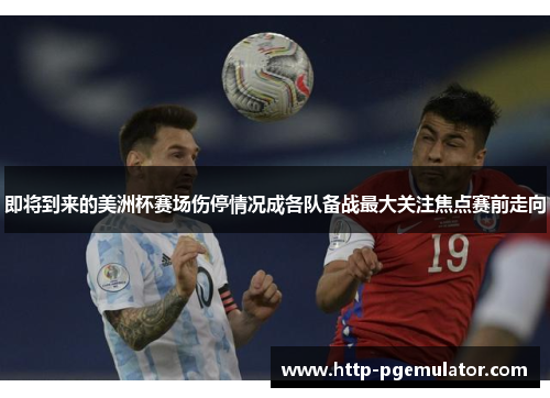 即将到来的美洲杯赛场伤停情况成各队备战最大关注焦点赛前走向 即将到来的美洲杯赛场伤停情况成各队备战最大关注焦点赛前走向