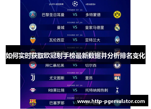 如何实时获取欧冠射手榜最新数据并分析排名变化 如何实时获取欧冠射手榜最新数据并分析排名变化