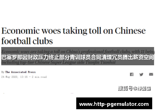 巴塞罗那因财政压力终止部分青训球员合同清理冗员腾出薪资空间