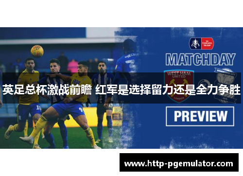 英足总杯激战前瞻 红军是选择留力还是全力争胜