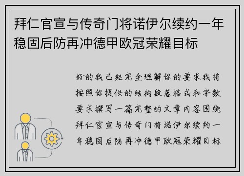 拜仁官宣与传奇门将诺伊尔续约一年稳固后防再冲德甲欧冠荣耀目标