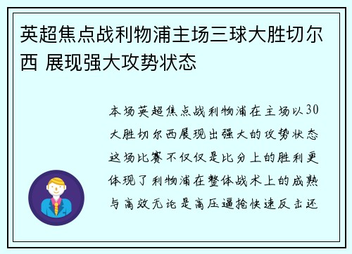 英超焦点战利物浦主场三球大胜切尔西 展现强大攻势状态