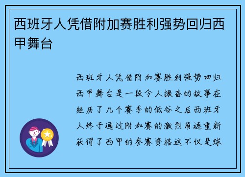 西班牙人凭借附加赛胜利强势回归西甲舞台