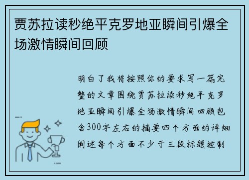 贾苏拉读秒绝平克罗地亚瞬间引爆全场激情瞬间回顾