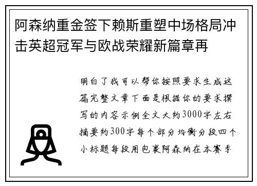 阿森纳重金签下赖斯重塑中场格局冲击英超冠军与欧战荣耀新篇章再