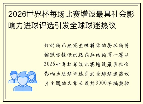 2026世界杯每场比赛增设最具社会影响力进球评选引发全球球迷热议
