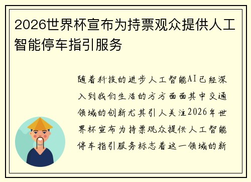 2026世界杯宣布为持票观众提供人工智能停车指引服务
