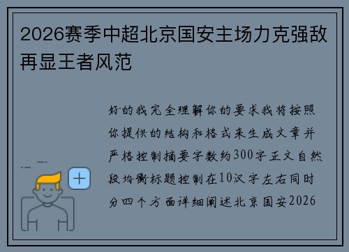 2026赛季中超北京国安主场力克强敌再显王者风范