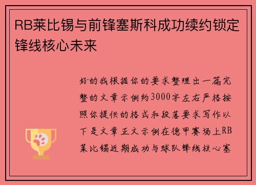 RB莱比锡与前锋塞斯科成功续约锁定锋线核心未来