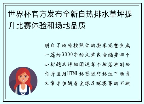 世界杯官方发布全新自热排水草坪提升比赛体验和场地品质